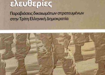 Στρατός κατά δικαιωμάτων των στρατευμένων