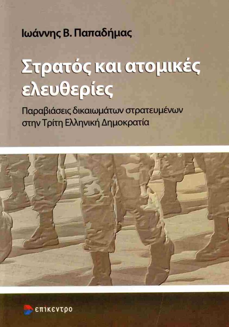 Στρατός κατά δικαιωμάτων των στρατευμένων