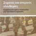 Στρατός κατά δικαιωμάτων των στρατευμένων