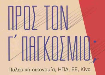 Προς τον Γ’ Παγκόσμιο;