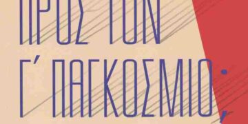 Προς τον Γ’ Παγκόσμιο;