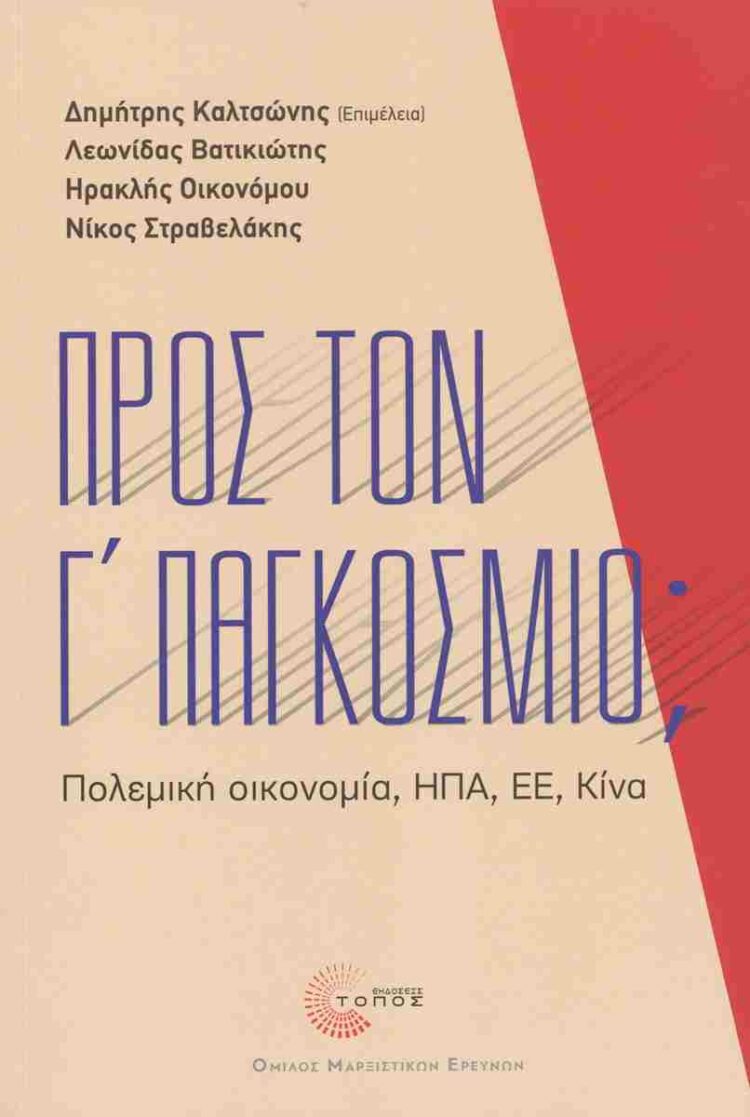 Προς τον Γ’ Παγκόσμιο;