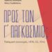 Προς τον Γ’ Παγκόσμιο;