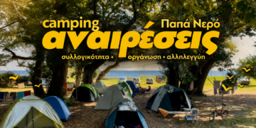 Ξεκινά το Camping Αναιρέσεις στο Πήλιο με πλούσιο πρόγραμμα από 11-19 Ιουλίου