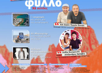 Μη χάσετε το ειδικό καλοκαιρινό φύλλο του Αυγούστου με 32 σελίδες