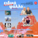 Μη χάσετε το ειδικό καλοκαιρινό φύλλο του Αυγούστου με 32 σελίδες