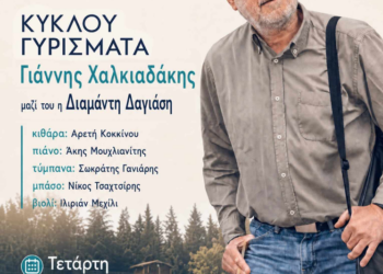 «Κύκλου Γυρίσματα» – Συναυλία του Γιάννη Χαλκιαδάκη την Τετάρτη 29 Ιουλίου 2026 στο Θέατρο Ρεματιάς Χαλανδρίου