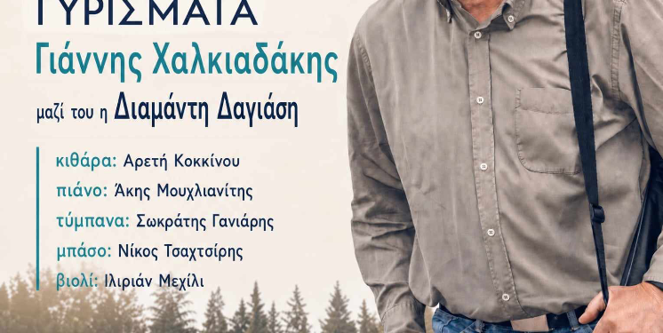 «Κύκλου Γυρίσματα» – Συναυλία του Γιάννη Χαλκιαδάκη την Τετάρτη 29 Ιουλίου 2026 στο Θέατρο Ρεματιάς Χαλανδρίου