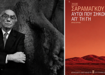 «Αυτοί που σηκώθηκαν απ’ τη γη» του Ζοσέ Σαραμάγκου: Λογοτεχνικά μαθήματα πολιτικής οικονομίας