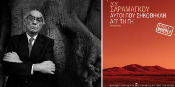 «Αυτοί που σηκώθηκαν απ’ τη γη» του Ζοσέ Σαραμάγκου: Λογοτεχνικά μαθήματα πολιτικής οικονομίας