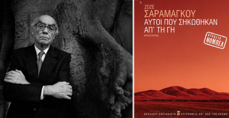 «Αυτοί που σηκώθηκαν απ’ τη γη» του Ζοσέ Σαραμάγκου: Λογοτεχνικά μαθήματα πολιτικής οικονομίας