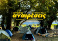 Ξεκινά το Camping Αναιρέσεις στο Πήλιο με πλούσιο πρόγραμμα από 11-19 Ιουλίου