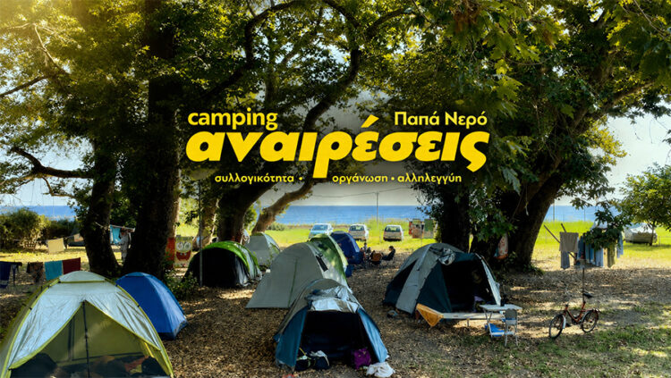 Ξεκινά το Camping Αναιρέσεις στο Πήλιο με πλούσιο πρόγραμμα από 11-19 Ιουλίου