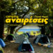 Ξεκινά το Camping Αναιρέσεις στο Πήλιο με πλούσιο πρόγραμμα από 11-19 Ιουλίου