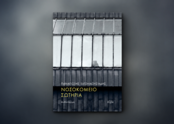 «Νοσοκομείο Σωτηρία» του Παναγιώτη Χατζημωυσιάδη: Μια σπουδή για τη ζωή
