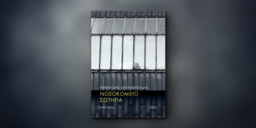 «Νοσοκομείο Σωτηρία» του Παναγιώτη Χατζημωυσιάδη: Μια σπουδή για τη ζωή.