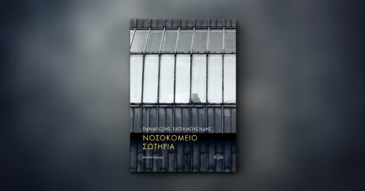 «Νοσοκομείο Σωτηρία» του Παναγιώτη Χατζημωυσιάδη: Μια σπουδή για τη ζωή