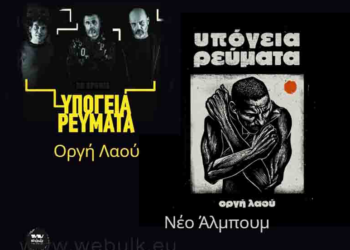 Υπόγεια Ρεύματα – «Οργή λαού» και η γοητεία του κλασικού