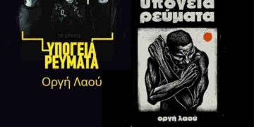 Υπόγεια Ρεύματα – «Οργή λαού» και η γοητεία του κλασικού