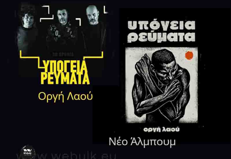 Υπόγεια Ρεύματα – «Οργή λαού» και η γοητεία του κλασικού