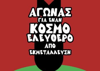  Πέμπτη 23 Ιουλίου: Ανοιχτή Εκδήλωση της Διεθνούς Αντιπολεμικής Συνδιάσκεψης της Αθήνας