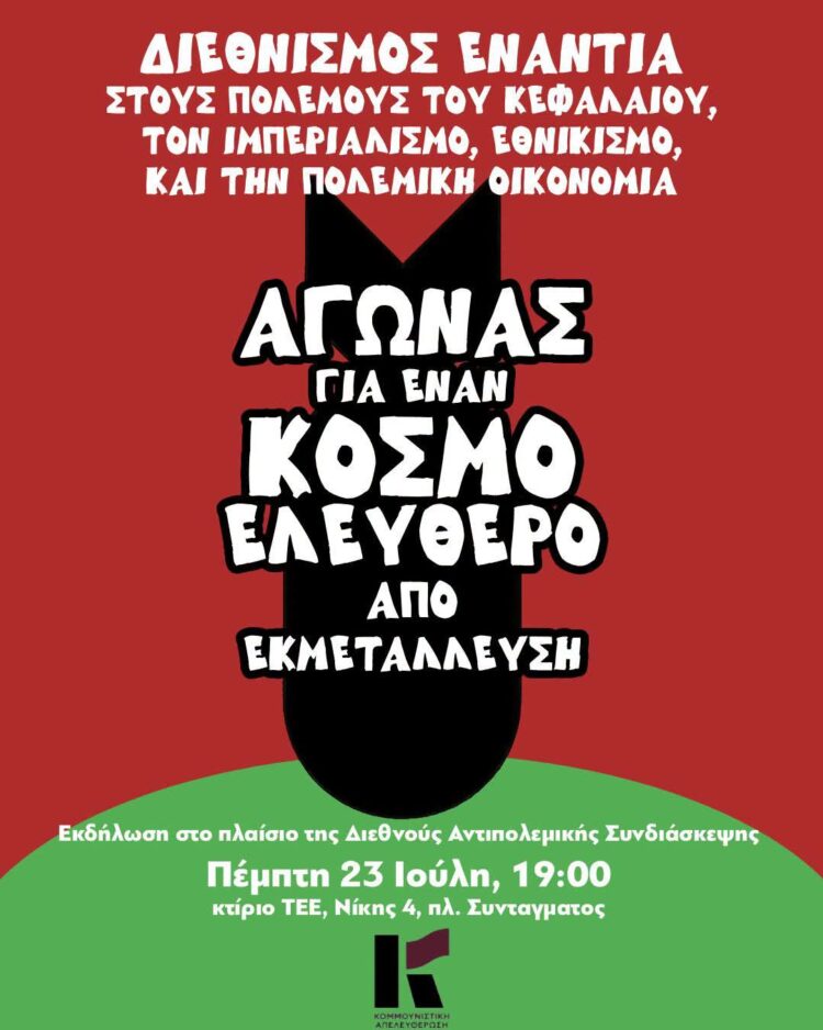  Πέμπτη 23 Ιουλίου: Ανοιχτή Εκδήλωση της Διεθνούς Αντιπολεμικής Συνδιάσκεψης της Αθήνας