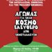 Πέμπτη 23 Ιουλίου: Ανοιχτή Εκδήλωση της Διεθνούς Αντιπολεμικής Συνδιάσκεψης της Αθήνας