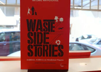 Waste Side Stories: Από το μεταβολικό ρήγμα στην επαναστατική ρήξη