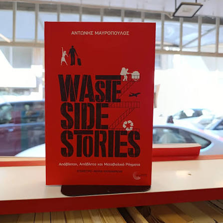 Waste Side Stories: Από το μεταβολικό ρήγμα στην επαναστατική ρήξη