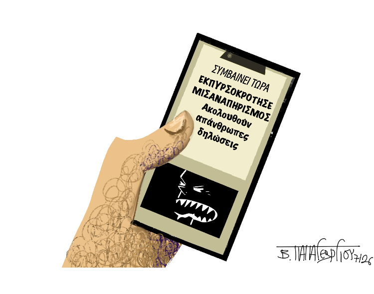 Σχόλια στο Ημίφως 18/7/2026