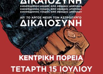 Διαδήλωση την Τετάρτη 15 Ιούλη 7 μ.μ. από τα Προπύλαια για την κρατική δολοφονία στο Άργος και το εργοδοτικό έγκλημα στον Ασπρόπυργο