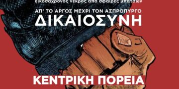 Διαδήλωση την Τετάρτη 15 Ιούλη 7 μ.μ. από τα Προπύλαια για τη δολοφονία από την αστυνομία στο Άργος και την πυρκαγιά σε βιομηχανίες στον Ασπρόπυργο