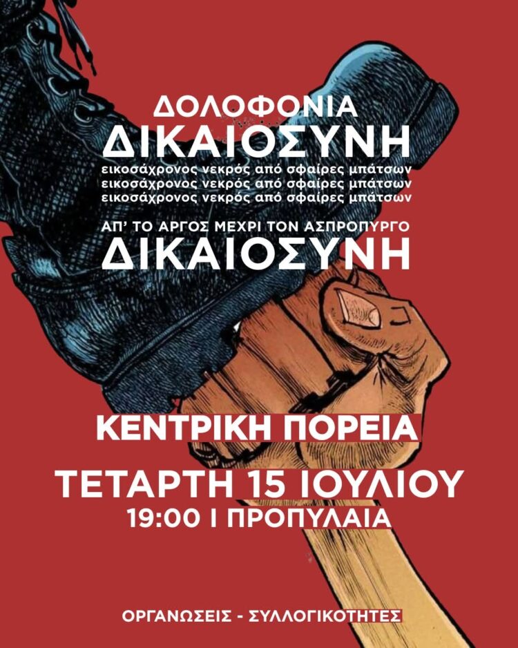 Διαδήλωση την Τετάρτη 15 Ιούλη 7 μ.μ. από τα Προπύλαια για την κρατική δολοφονία στο Άργος και το εργοδοτικό έγκλημα στον Ασπρόπυργο