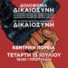 Διαδήλωση την Τετάρτη 15 Ιούλη 7 μ.μ. από τα Προπύλαια για την κρατική δολοφονία στο Άργος και το εργοδοτικό έγκλημα στον Ασπρόπυργο