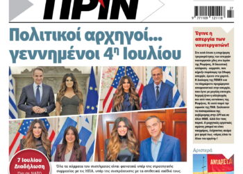 Διαβάστε στο Πριν που κυκλοφορεί το Σαββατοκύριακο 04-05 Ιουλίου 2026
