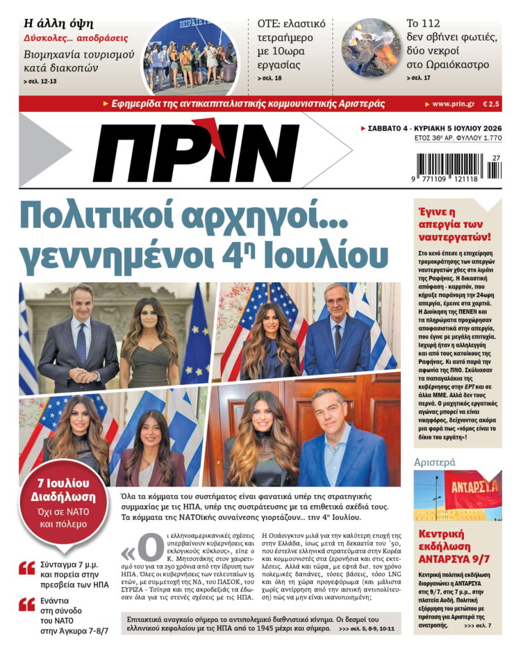 Διαβάστε στο Πριν που κυκλοφορεί το Σαββατοκύριακο 04-05 Ιουλίου 2026