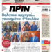 Διαβάστε στο Πριν που κυκλοφορεί το Σαββατοκύριακο 04-05 Ιουλίου 2026