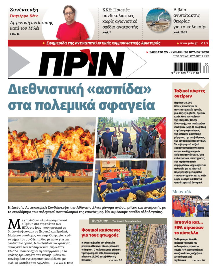 Διαβάστε στο Πριν που κυκλοφορεί το Σαββατοκύριακο 25-26 Ιουλίου 2026