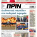 Διαβάστε στο Πριν που κυκλοφορεί το Σαββατοκύριακο 25-26 Ιουλίου 2026