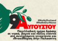 9 Αυγούστου: Η Ελλάδα στους δρόμους για την Παλαιστίνη – δράσεις σε 84 σημεία