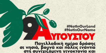 9 Αυγούστου: Πανελλαδική Ημέρα Δράσης για την Παλαιστίνη