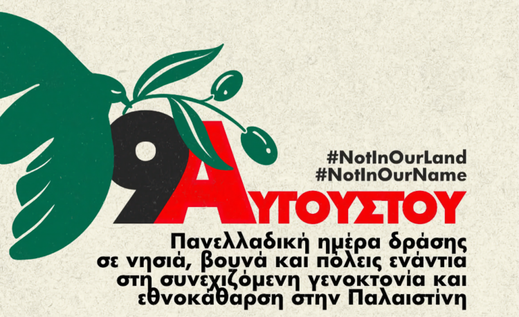 9 Αυγούστου: Πανελλαδική Ημέρα Δράσης για την Παλαιστίνη