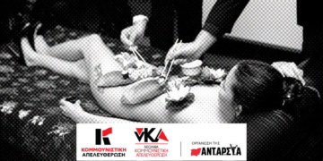 Κομμουνιστική Απελευθέρωση: Το ανθρώπινο σώμα δεν είναι η «πιατέλα» των πλουσίων