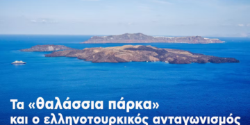 Τα «θαλάσσια πάρκα» και ο ελληνοτουρκικός ανταγωνισμός- ανακοίνωση της Κομμουνιστικής Απελευθέρωσης