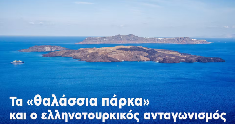 Τα «θαλάσσια πάρκα» και ο ελληνοτουρκικός ανταγωνισμός- ανακοίνωση της Κομμουνιστικής Απελευθέρωσης