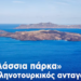Τα «θαλάσσια πάρκα» και ο ελληνοτουρκικός ανταγωνισμός- ανακοίνωση της Κομμουνιστικής Απελευθέρωσης