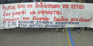ΣΕΦΚ: Μαζικούς μόνιμους διορισμούς εκπαιδευτικών τώρα, για την κάλυψη όλων των αναγκών!