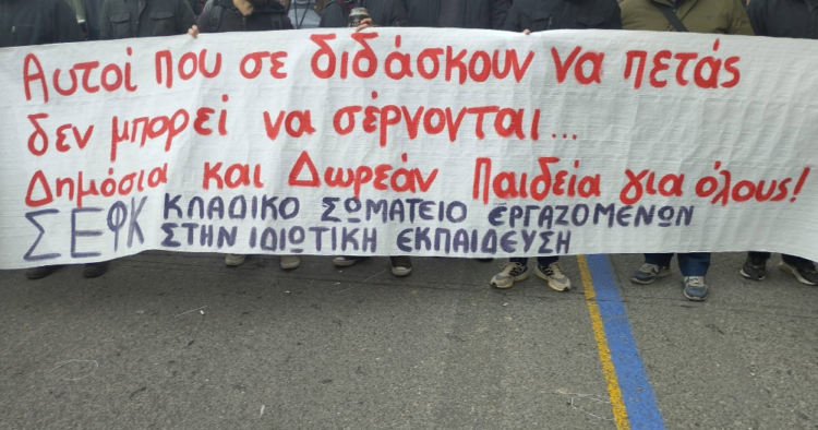ΣΕΦΚ: Μαζικούς μόνιμους διορισμούς εκπαιδευτικών τώρα, για την κάλυψη όλων των αναγκών!