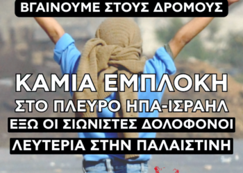 Η ΑΝΤΑΡΣΥΑ στηρίζει τις κινητοποιήσεις της 9ης Αυγούστου για την Παλαιστίνη