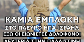 Η ΑΝΤΑΡΣΥΑ στηρίζει τις κινητοποιήσεις της 9ης Αυγούστου για την Παλαιστίνη